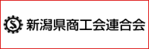 新潟県商工会連合会