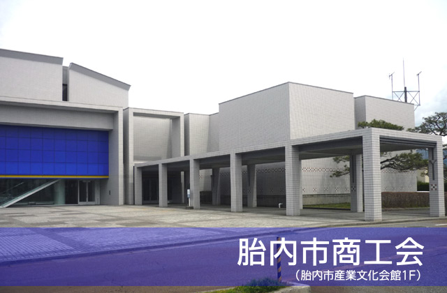 中条町商工会