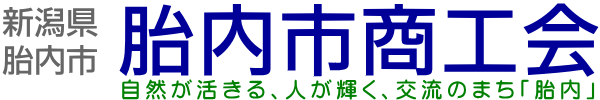 胎内市商工会